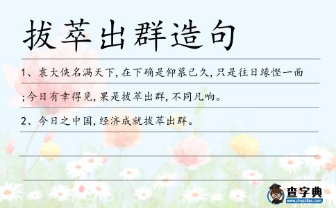 拔萃出群造句