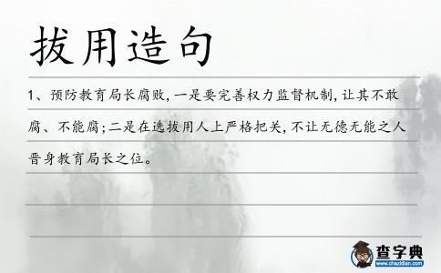 拔用造句
