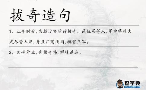 拔奇造句