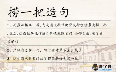撈一把造句