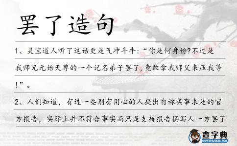 罷了造句