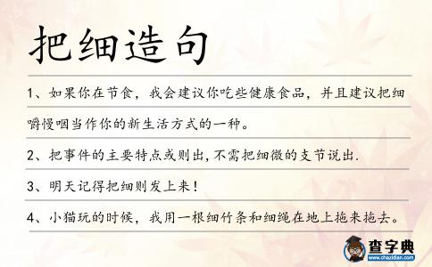 把細造句