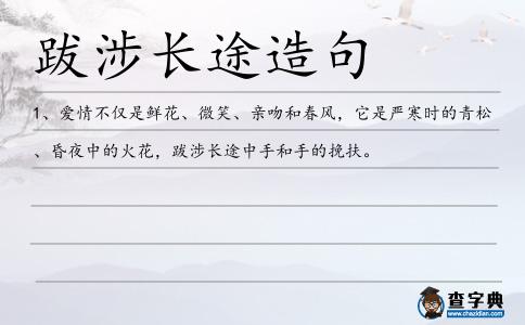 跋涉長途造句