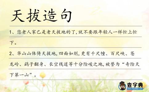 天拔造句