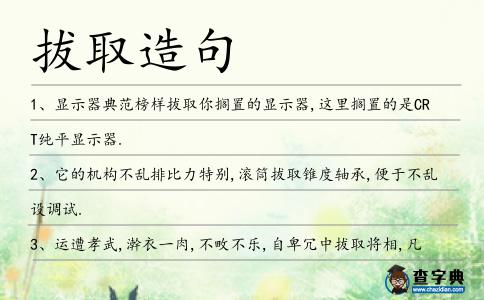 拔取造句