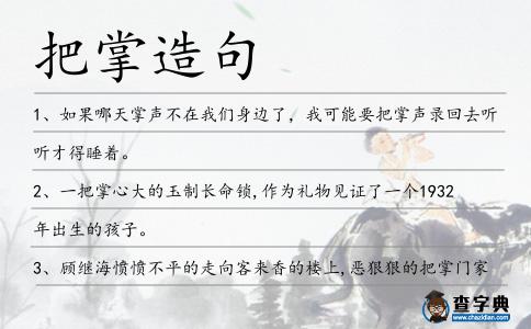 把掌造句
