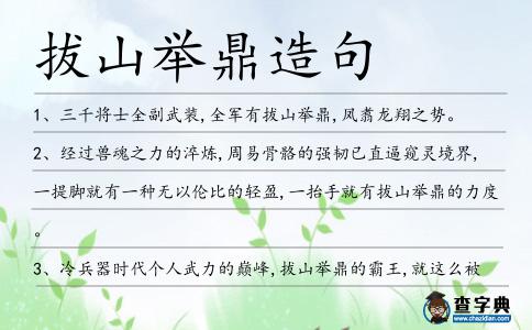 拔山舉鼎造句