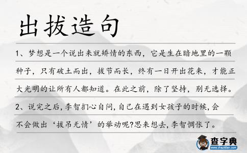 出拔造句