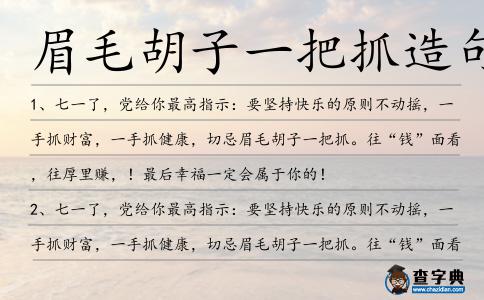 眉毛胡子一把抓造句