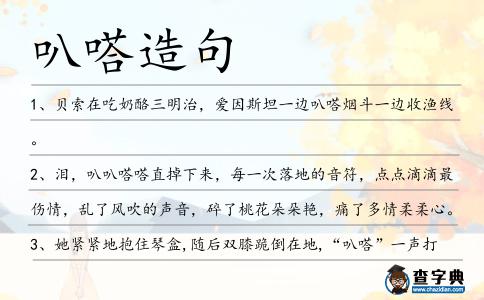 叭嗒造句