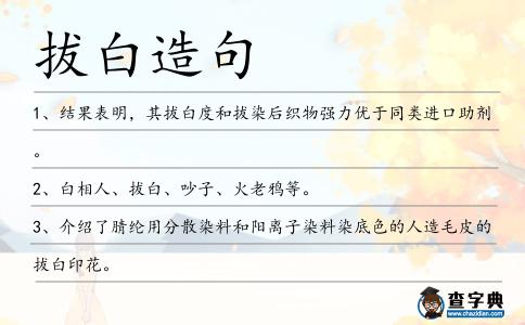 拔白造句