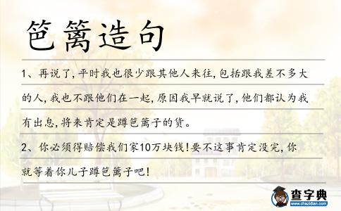 笆籬造句