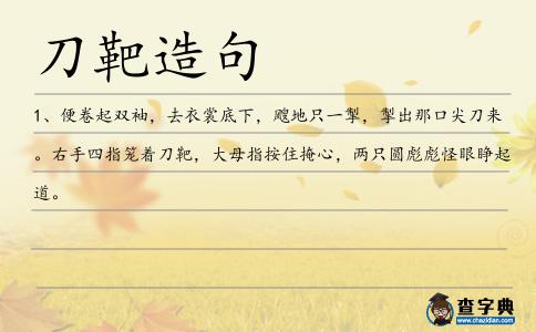 刀靶造句