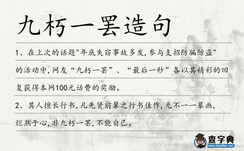 九朽一罷造句
