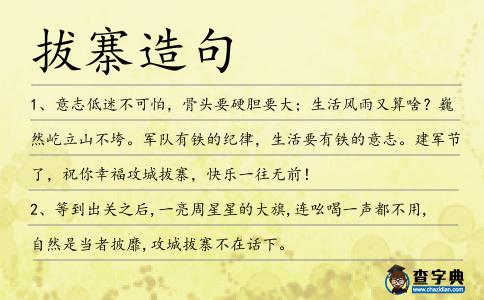 拔寨造句