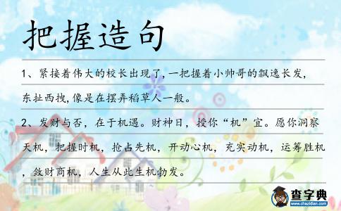 把握造句