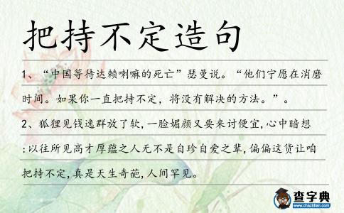 把持不定造句