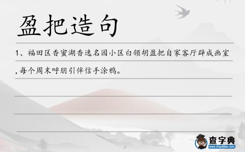盈把造句