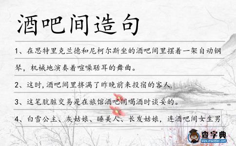 酒吧間造句