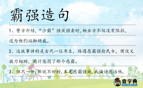 霸強造句