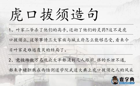 虎口拔須造句