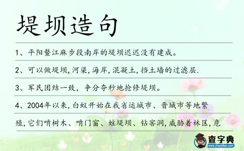 堤壩造句