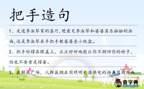 把手造句