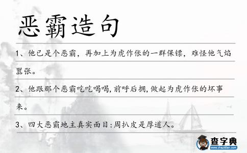 惡霸造句
