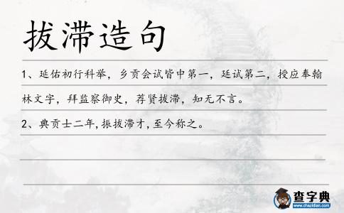 拔滯造句