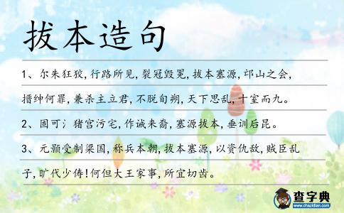 拔本造句