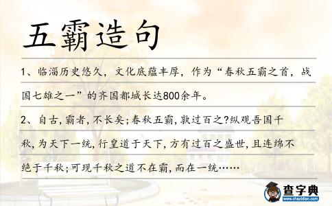 五霸造句