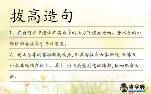 拔高造句