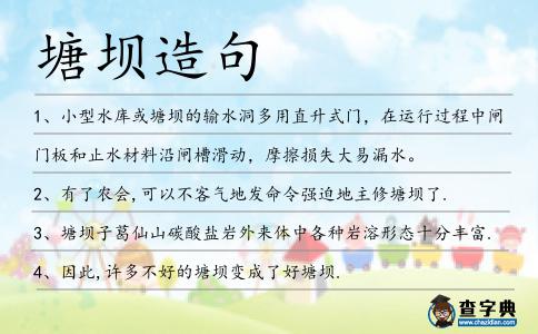 塘壩造句