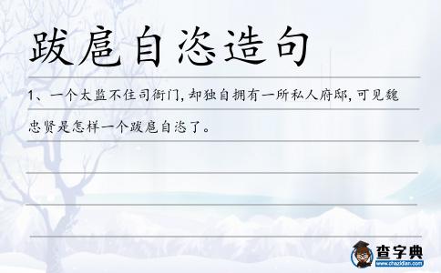 跋扈自恣造句