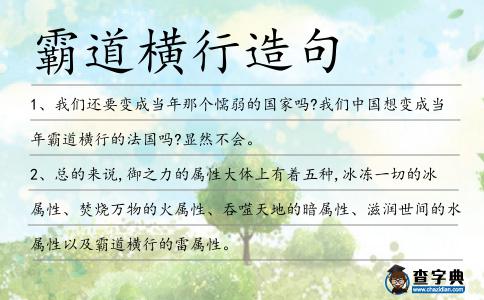霸道橫行造句