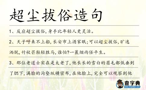 超塵拔俗造句