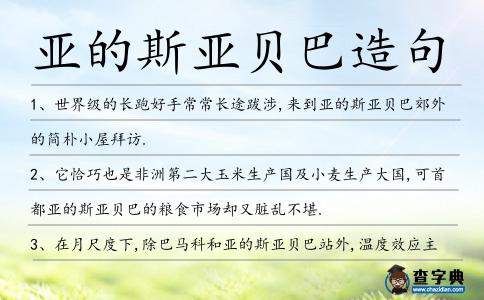 亞的斯亞貝巴造句