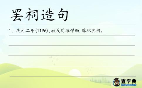 罷祠造句