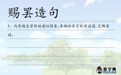 賜罷造句