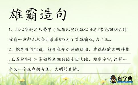 雄霸造句