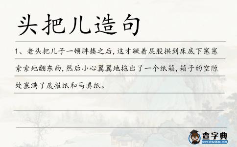 頭把兒造句