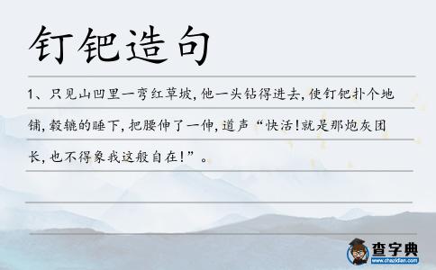 釘鈀造句