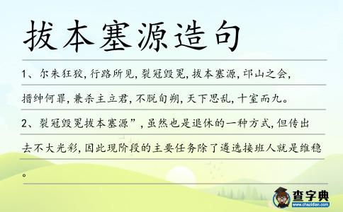 拔本塞源造句