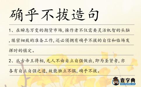 確乎不拔造句