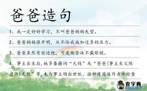 爸爸造句
