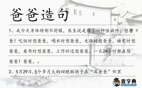 爸爸造句