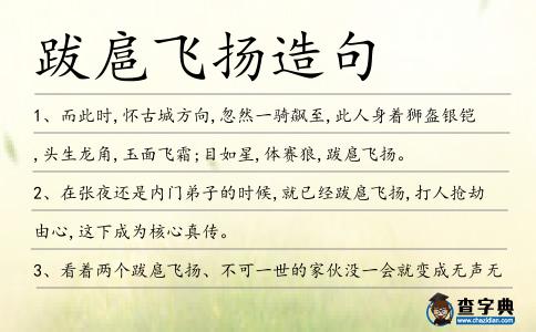 跋扈飛揚造句