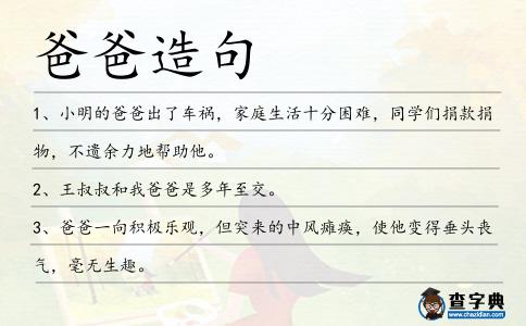 爸爸造句