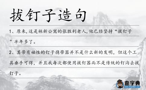 拔釘子造句