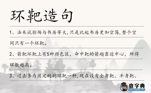 環(huán)靶造句